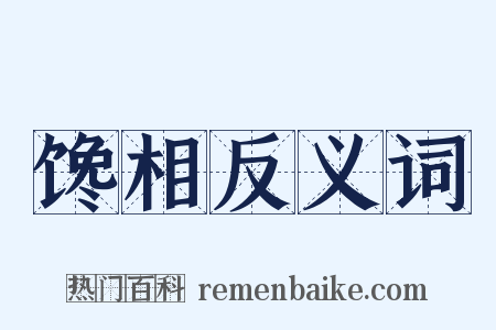 馋相反义词是什么意思的图片